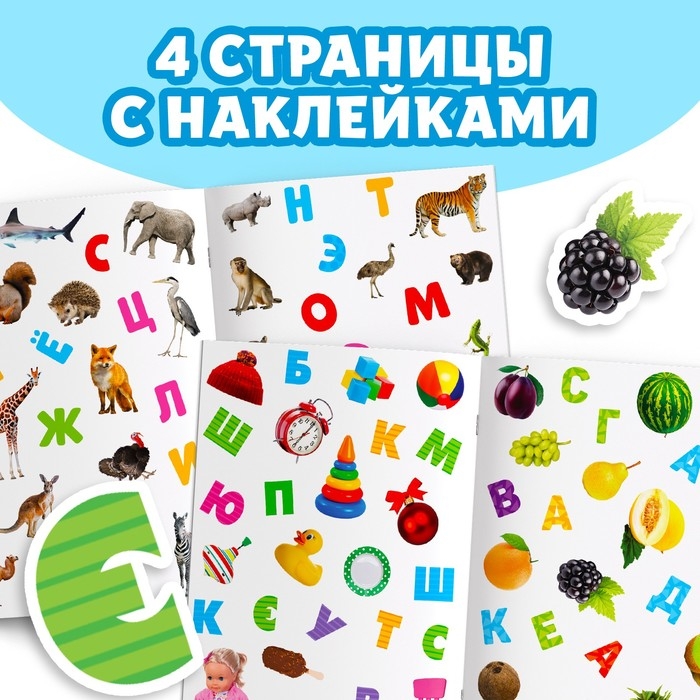 Книжка с наклейками «Алфавит», 12 стр. Книжка с наклейками «Алфавит», 12 стр.