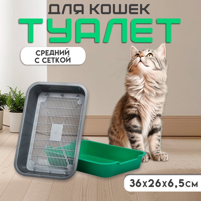 Туалет средний с сеткой 36 х 26 х 6,5 см, серый/зелёный Туалет средний с сеткой 36 х 26 х 6,5 см, серый/зелёный