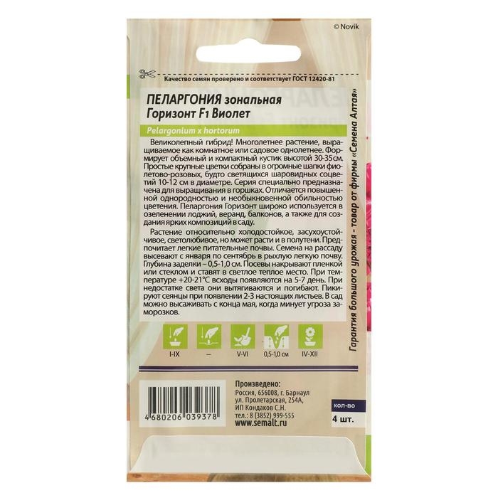 Семена цветов Пеларгония  Семена цветов Пеларгония "Горизонт", "Виолет", зональная, Сем. Алт, ц/п, 4 шт
