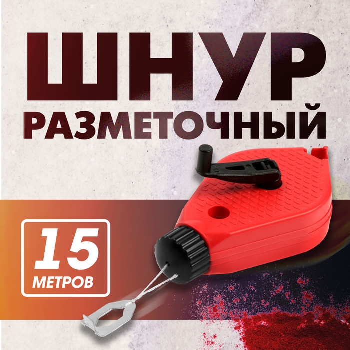 Шнур разметочный ЛОМ, 15 метров Шнур разметочный ЛОМ, 15 метров