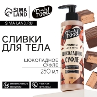 Крем для тела, интенсивное питание, 250 мл, аромат шоколадного суфле, CANDY FOOD