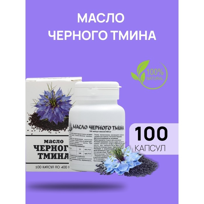 Масло чёрного тмина, иммуностимуляция, 100 капсул по 0,4 г Масло чёрного тмина, иммуностимуляция, 100 капсул по 0,4 г