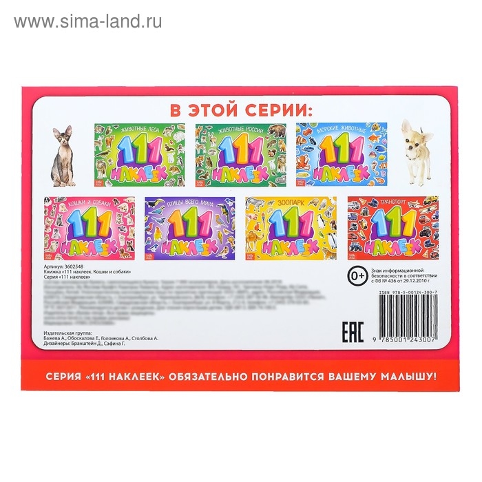 100 наклеек «Кошки и собаки», 12 стр. 100 наклеек «Кошки и собаки», 12 стр.