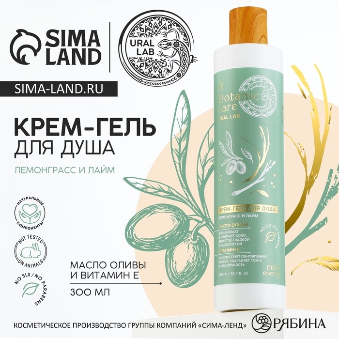 Гель для душа с маслом оливы и витамином Е, 300 мл, аромат лемонграсса и лайма, BOTANIC CARE by URAL LAB Гель для душа с маслом оливы и витамином Е, 300 мл, аромат лемонграсса и лайма, BOTANIC CARE by URAL LAB