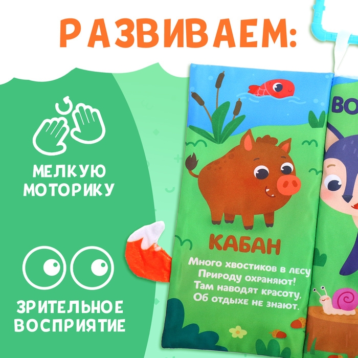 Книжка-шуршалка «Лесные хвостики», с хвостиками, от 3 месяцев Книжка-шуршалка «Лесные хвостики», с хвостиками, от 3 месяцев