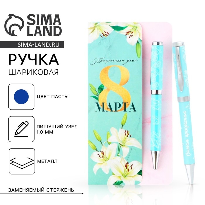 Ручка шариковая на открытке металл, 1 мм «Прекрасный день 8 марта»