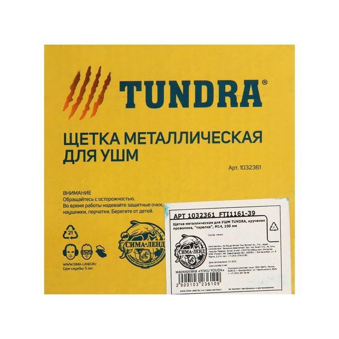 Щетка металлическая для УШМ ТУНДРА, крученая проволока, Щетка металлическая для УШМ ТУНДРА, крученая проволока, "тарелка", М14, 100 мм