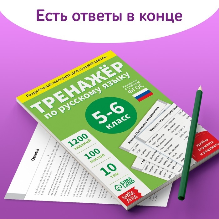 Обучающая книга «Тренажёр по русскому языку 5-6 класс», 102 листа Обучающая книга «Тренажёр по русскому языку 5-6 класс», 102 листа