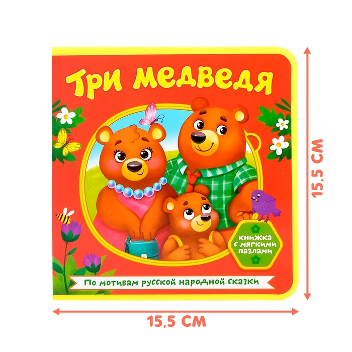 Книжка с мягкими пазлами EVA «Три медведя», 12 стр. Книжка с мягкими пазлами EVA «Три медведя», 12 стр.