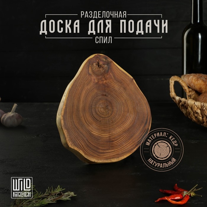Доска разделочная из спила Wild Kitchen, d=160-200 мм, толщина 30 мм, цельный массив кедра Доска разделочная из спила Wild Kitchen, d=160-200 мм, толщина 30 мм, цельный массив кедра