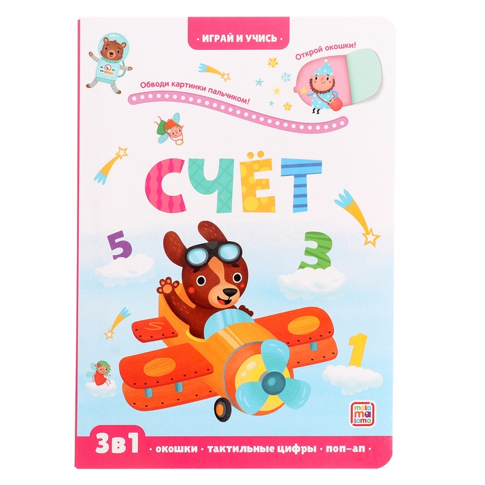 Играй и учись «Счёт» Играй и учись «Счёт»
