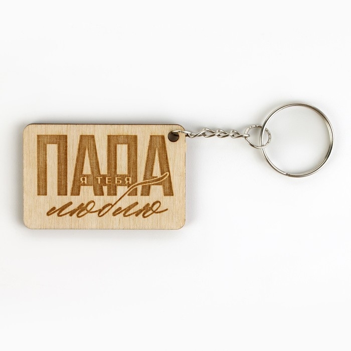 Брелок для ключей деревянный &laquo;Папа я люблю тебя&raquo;, 5 х 2,7 см