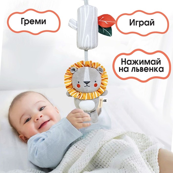 Подвеска - погремушка «Львенок Леон», с пищалкой, на кроватку, коляску, Крошка Я Подвеска - погремушка «Львенок Леон», с пищалкой, на кроватку, коляску, Крошка Я