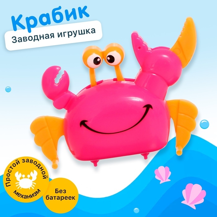 Заводная игрушка «Весёлый крабик» Заводная игрушка «Весёлый крабик»