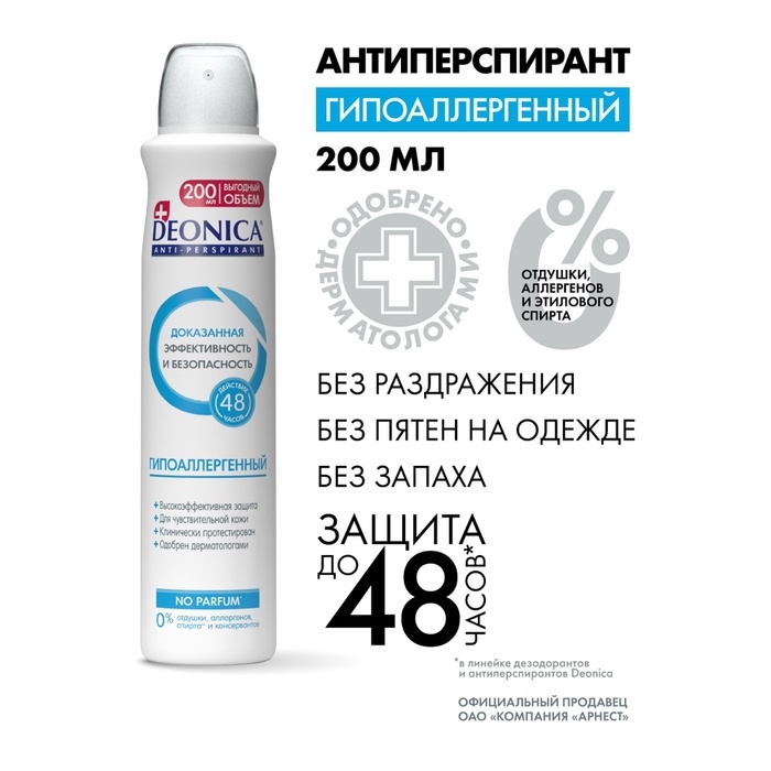 Антиперспирант Deonica  Антиперспирант Deonica "Гипоаллергенный", спрей, 200 мл