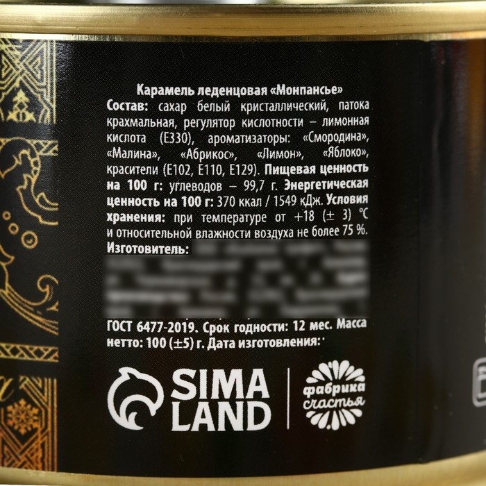 Монпансье в консервной банке &laquo;Чёрная икра&raquo;, 100 г.