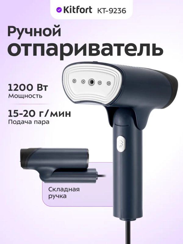 Отпариватель ручной для одежды КТ-9236 - 1200 Вт
