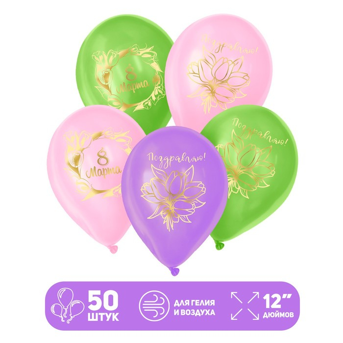 Воздушный шар латексный 12" &laquo;8 Марта&raquo;, 50 шт.