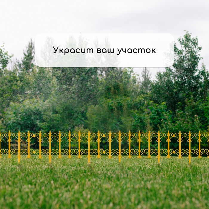 Ограждение декоративное, 25 × 180 см, 5 секций, пластик, жёлтое, «Классика» Ограждение декоративное, 25 × 180 см, 5 секций, пластик, жёлтое, «Классика»