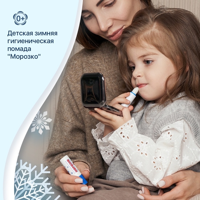 Гигиеническая помада зимняя  Гигиеническая помада зимняя "Морозко" детская, 2,8 г