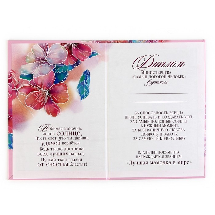 Диплом на День матери «Лучшей мамочке», А5, 21 х 15 см Диплом на День матери «Лучшей мамочке», А5, 21 х 15 см