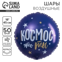 Воздушный шар фольгированный 18" "С Днем рождения. Космос", круг