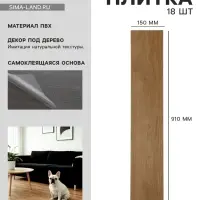 Плитка виниловая самоклеящаяся 910&times;150 мм, цвет дуб тринкария, 18 шт.