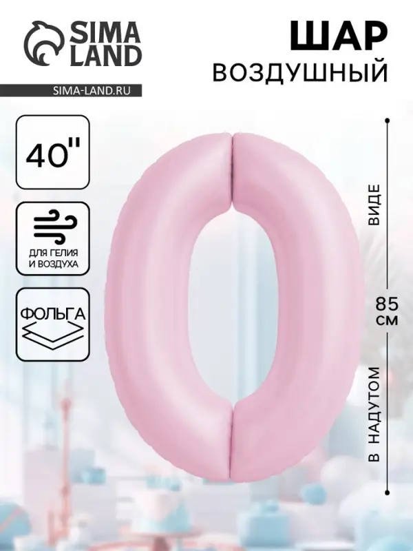 Воздушынй шар фольгированный 40" «Цифра 0»