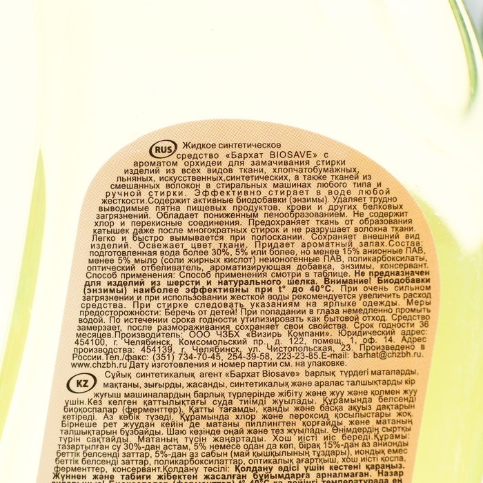 Гель для стирки BIOSAVE Бархат, Аромат орхидеи, 1 л Гель для стирки BIOSAVE Бархат, Аромат орхидеи, 1 л