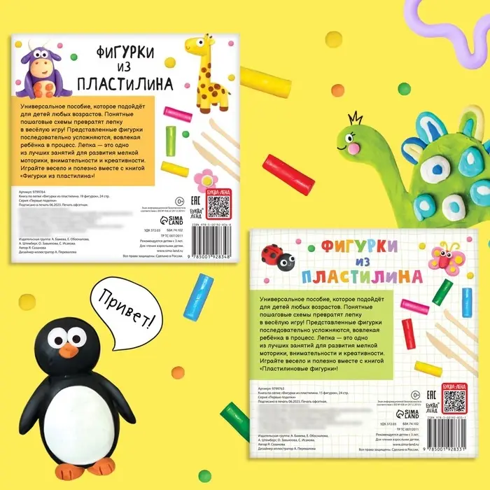 Книги по лепке &laquo;Фигурки из пластилина&raquo;, набор 2 шт. по 24 стр.