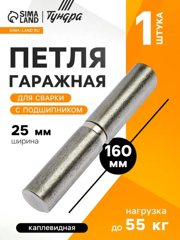 Петля гаражная,25&times;160 мм, для сварки, с подшипником, каплевидная