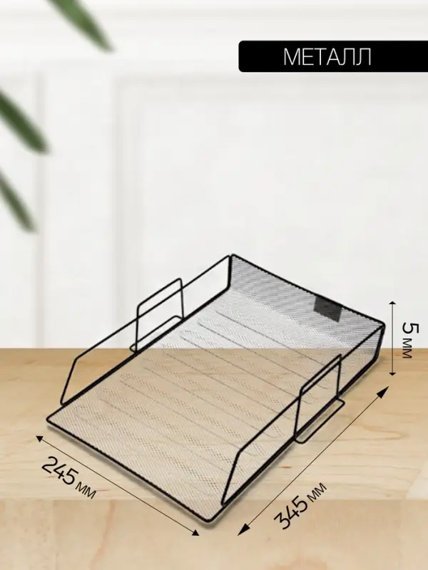 Лоток для бумаг А4, горизонтальный, металлическая сетка, 1 отделение, чёрный