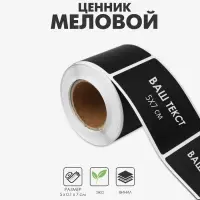 Меловой ценник в рулоне, самоклеящийся, черный, 120 листов, 5&times;7 см