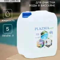 Дезинфицирующее средство для бассейнов Акваплюс &laquo;Плазмасепт&raquo;, 5 л