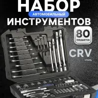 Набор инструментов в кейсе ТУНДРА, автомобильный, CrV, 1/2", 1/4", 3/8", 80 предметов