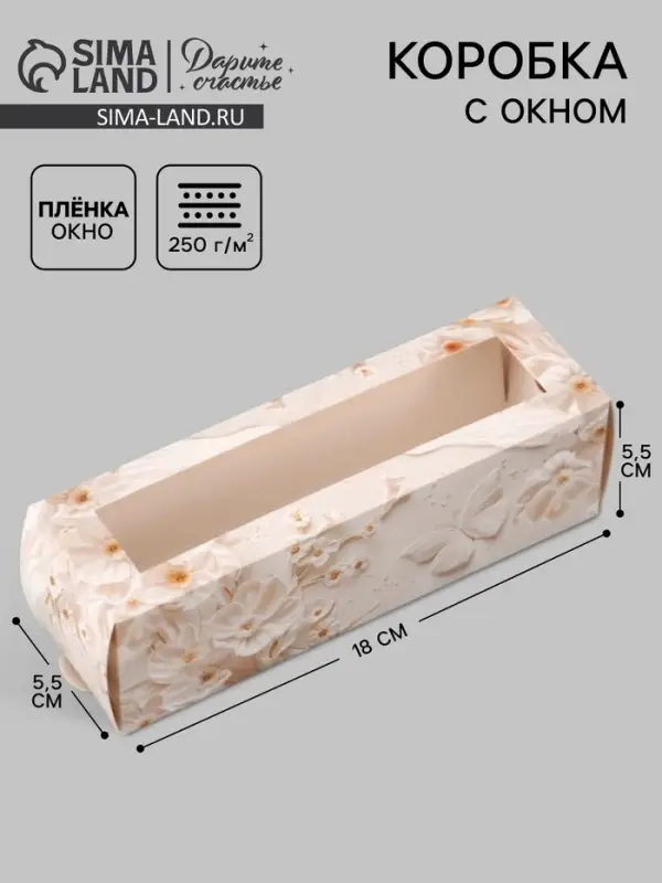 Коробка подарочная с окном &laquo;С любовью&raquo;, 18&times;5.5&times;5.5 см, самосборная