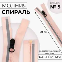 Молния «Спираль», №5, разъёмная, со светоотражающей полосой, замок автомат, 60 см, розовая