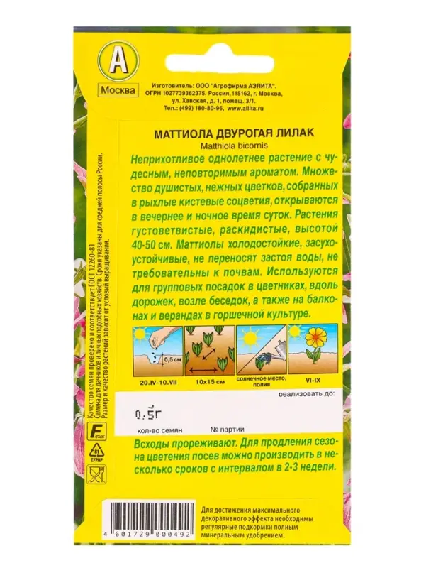 Семена цветов Маттиола двурогая Лилак , Ц/П,0,5 г Семена цветов Маттиола двурогая Лилак , Ц/П,0,5 г