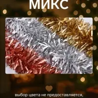 Мишура новогодняя &laquo;Зимнее волшебство. Мега&raquo;, d=11 см, 200 см, МИКС