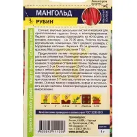 Семена Мангольд &laquo;Рубин&raquo;, 1 г, &laquo;Семена Алтая&raquo;
