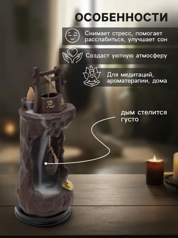 Подставка для благовоний TAKE IT EASY &laquo;Колодец&raquo;, набор благовоний конусы, стелющийся дым, 25&times;10&times;10 см, с подсветкой, батарейки LR=44
