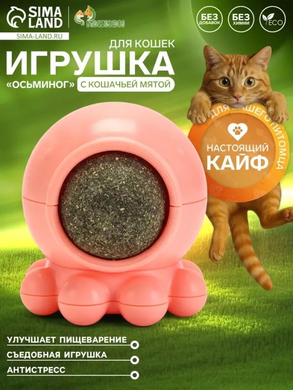 Игрушка с кошачьей мятой для кошек &laquo;Осьминог&raquo;, 5&times;4 см, на основании, пластик, розовая
