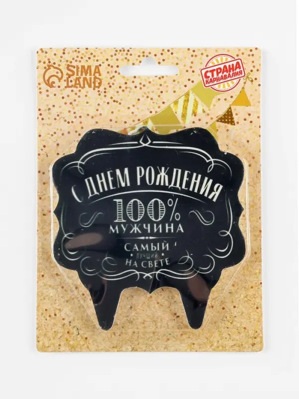 Свеча для торта &laquo;100% мужчина&raquo;, 8 см