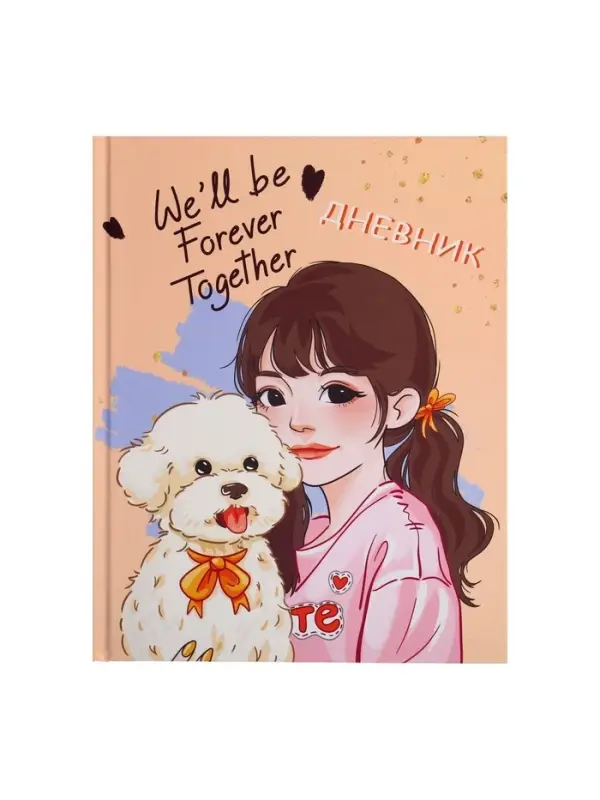 Дневник школьный для 1-11 классов, &laquo;Домашний любимец&raquo;, твёрдая обложка 7БЦ, матовая ламинация, 40 листов