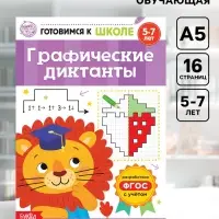 Книга обучающая &laquo;Графические диктанты&raquo;, 16 стр.