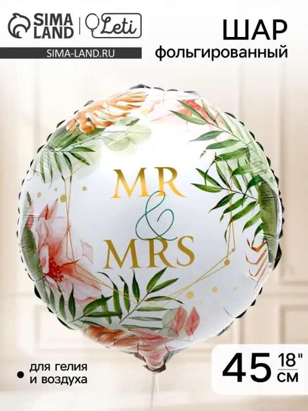 Воздушный шар фольгированный 18" Mr&Mrs