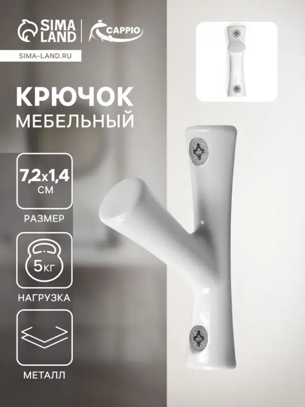 Крючок мебельный CAPPIO BRANCH, однорожковый, цвет белый