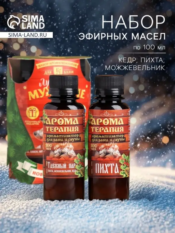 Новогодний набор эфирных масел &laquo;Крепкого здоровья&raquo;, пихта, можжевельник, кедр, 2 шт. по 100 мл