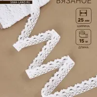 Кружево вязаное, 25 мм, 15&plusmn;1 м, белое