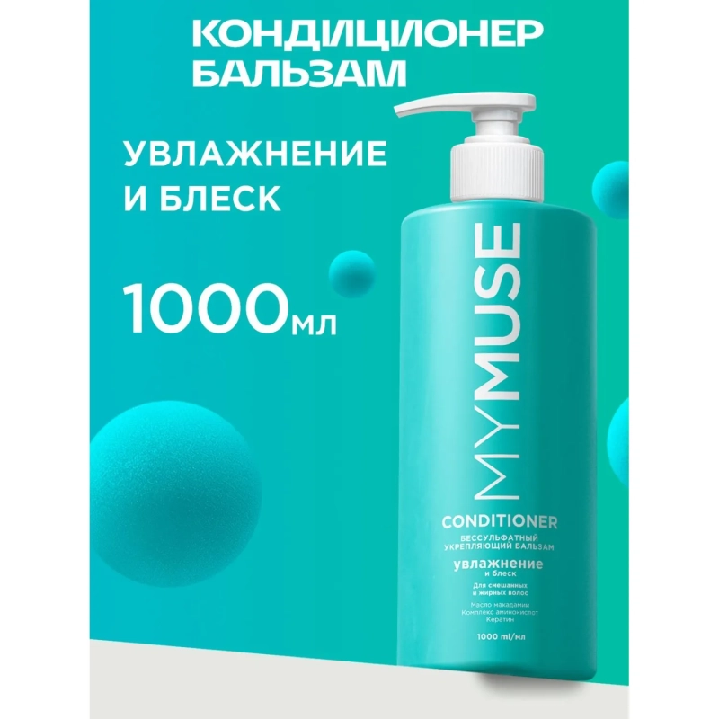 Бальзам для волос MyMuse беcсульфатный укрепляющий 1000мл